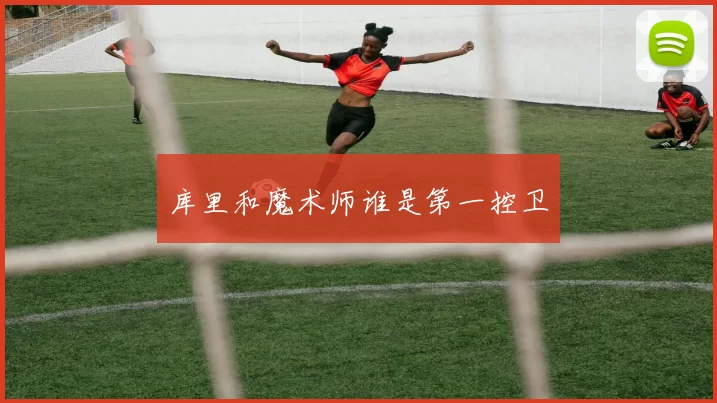 库里和魔术师谁是第一控卫