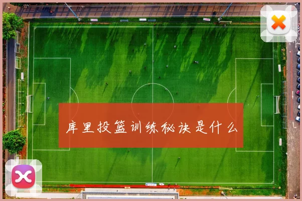 库里投篮训练秘诀是什么