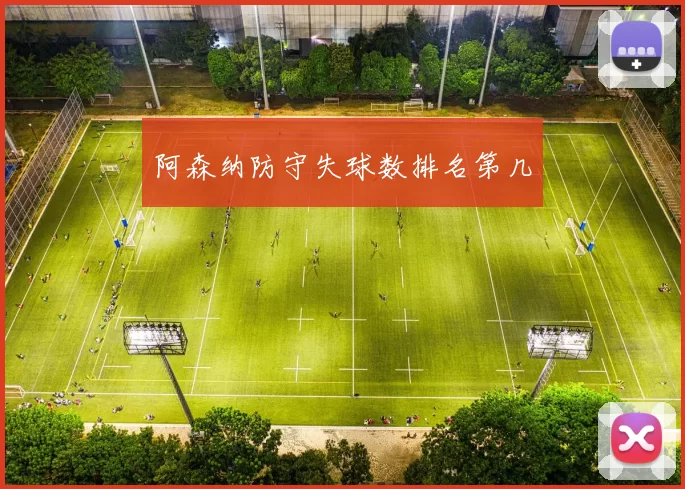 阿森纳防守失球数排名第几