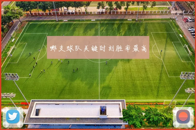 哪支球队关键时刻胜率最高