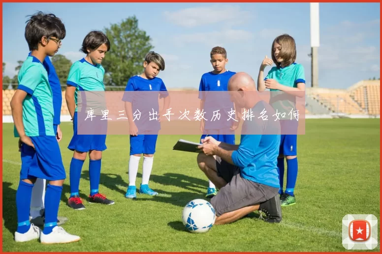 库里三分出手次数历史排名如何