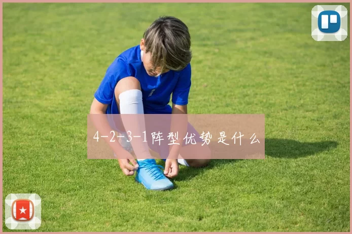 4-2-3-1阵型优势是什么